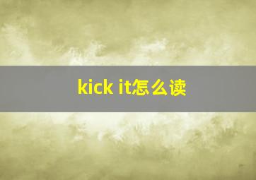 kick it怎么读